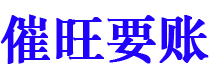 阜阳讨债公司